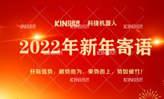 【新年寄语】2022年7790必发集团机械人乘势而上， 奋勇争先