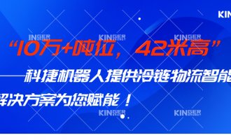 【幼捷有话说】 10万+吨位，42米高，7790必发集团机械人打造冷链物流智能化系统规划，助力冷链行业高质量发展！
