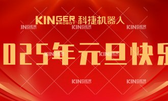【新年贺词】引领潮头，搏击全球，7790必发集团机械人再启新征程！